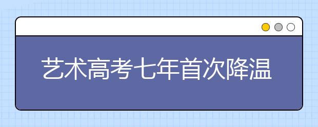 艺术高考七年首次降温：饭碗比梦想重要(图)