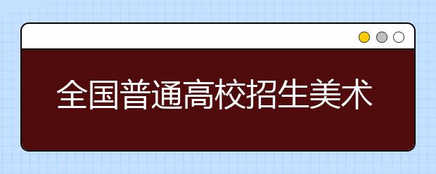 全国普通高校招生美术类专业省级统一考试评分参考