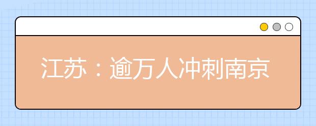 江苏：逾万人冲刺南京艺院校考 盲目考生所有专业全报