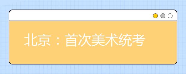 北京：首次美术统考 送考汽车挤“瘫”花园桥