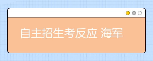 自主招生考反应 海军赴索马里成面试题