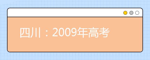 四川：2009年高考艺体报名启动 音乐类3月开考