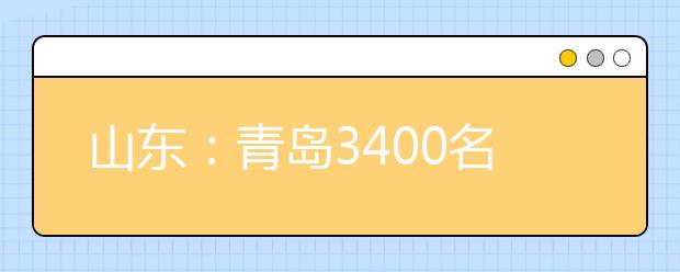 山东：青岛3400名考生美术统考 人数锐减近半