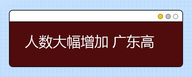 人数大幅增加 广东高考美术体育考试紧急调整