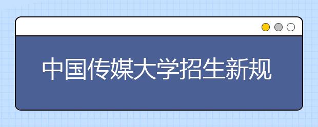 中国传媒大学招生新规：考播音主持不准化妆