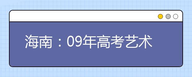 海南：09年高考艺术生省级统考1月4日开始报名