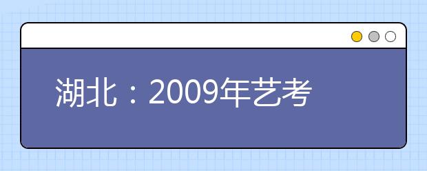 湖北：2009年艺考人数飙升 首次规定考试用笔