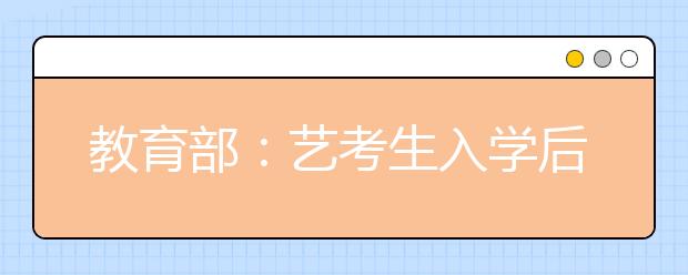 教育部：艺考生入学后不得转换专业学习