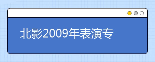 北影2009年表演专业扩招 高职专业停止招生