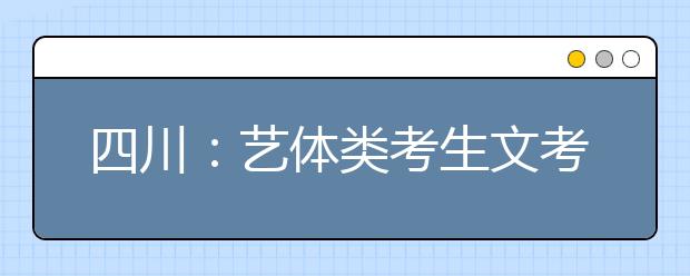 四川：艺体类考生文考报名及省内专业统考办法已经确定 