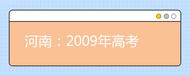 河南：2009年高考艺术统考评委身份要保密