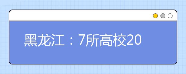 黑龙江：7所高校2009年艺术类专业组织校考