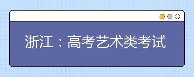 浙江：高考艺术类考试报名今明现场确认