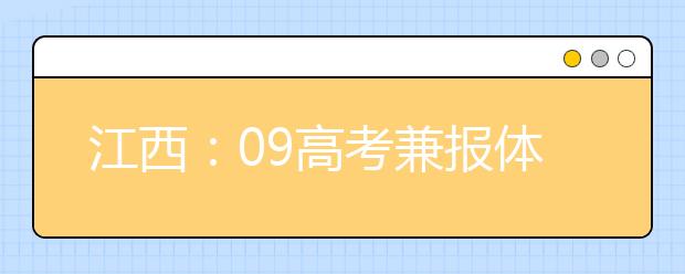 江西：09高考兼报体育艺术类专业报考办法出台