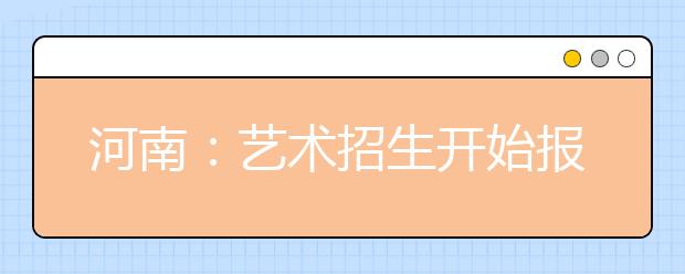 河南：艺术招生开始报名 考生尝鲜“体育舞蹈”