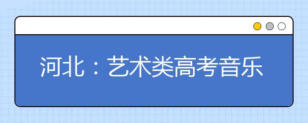 河北：艺术类高考音乐类时间撞车 愁坏众家长