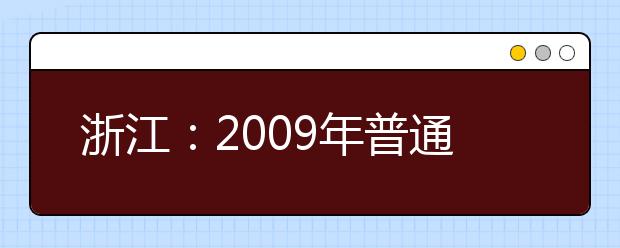 浙江：2009年普通高校招生美术类专业统考报考简章