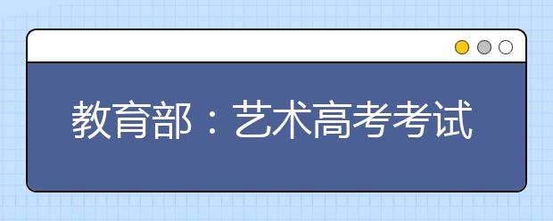 教育部：艺术高考考试重要视频保留一年