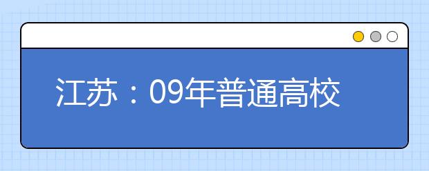 江苏：09年普通高校招生音乐专业统考报名热度不减