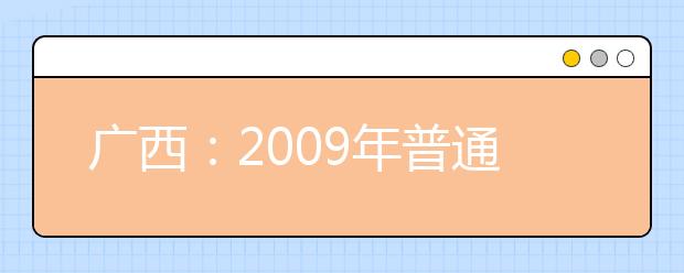 广西：2009年普通高校招生艺术统考开始报名