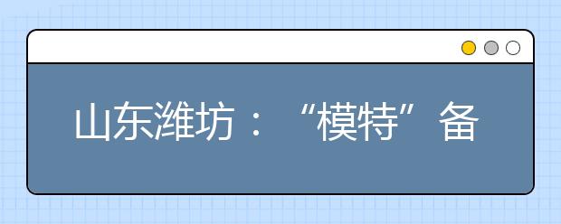 山东潍坊：“模特”备战09年高考 引人注目(图)