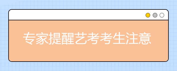 专家提醒艺考考生注意：莫把艺考当高考捷径