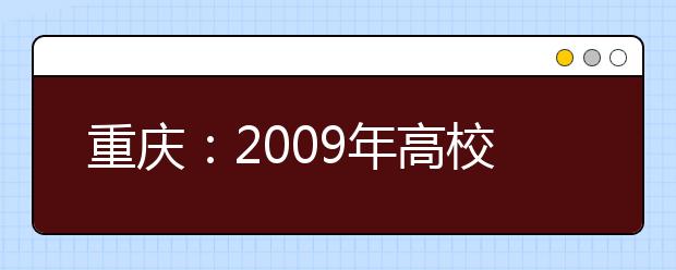 重庆：2009年高校艺术类专业统考及报名时间