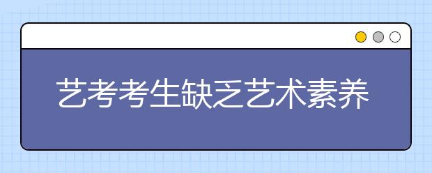 艺考考生缺乏艺术素养 上大学还得“回炉”