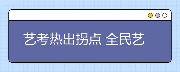 艺考热出拐点 全民艺术梦已到“梦醒时分”？