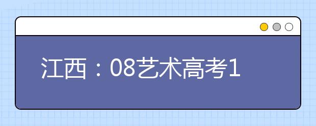 江西：08艺术高考12日开考 器乐考生不得带伴奏