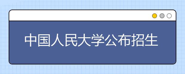 中国人民大学公布招生政策 艺术专业正在报名