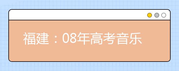 福建：08年高考音乐类考场将统一安装摄像头