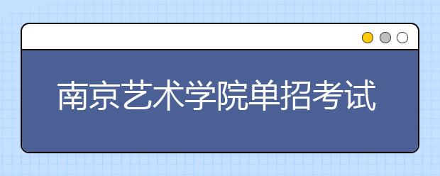 南京艺术学院单招考试万人参加 难度高于普招