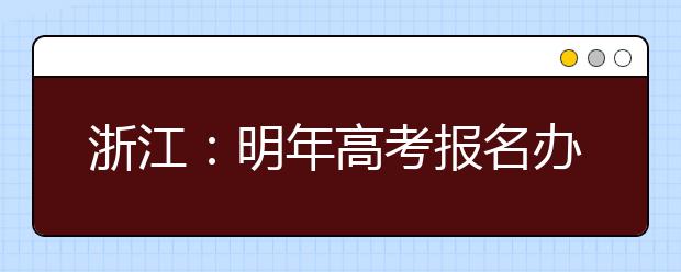 浙江：明年高考报名办法确定 美术类全省专业统考