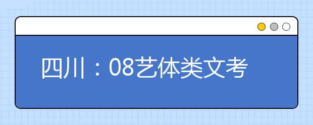 四川：08艺体类文考报名及省内专业统考办法确定