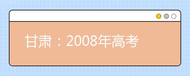 甘肃：2008年高考艺术专业考试方式有变动