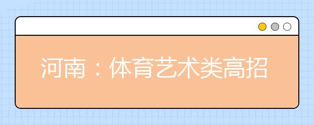 河南：体育艺术类高招专业考试报名首日很冷清