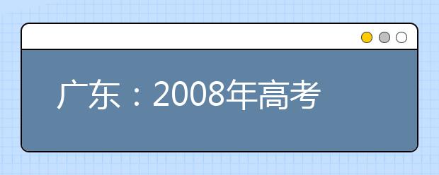 广东：2008年高考 艺术类单考考点有变