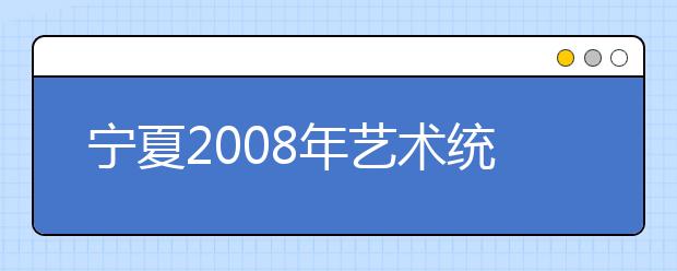 宁夏2008年艺术统考考生注意事项