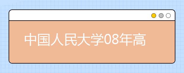 中国人民大学08年高招艺术专业下月接受报名