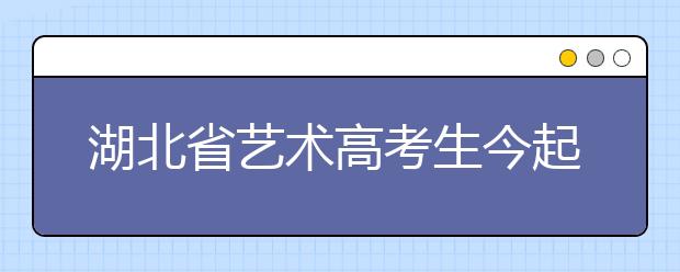 湖北省艺术高考生今起报名 招生规则有改变