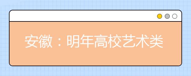 安徽：明年高校艺术类统考提前 美术类1月5日开考