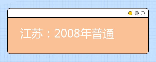 江苏：2008年普通高校招生音乐专业统考考试说明 