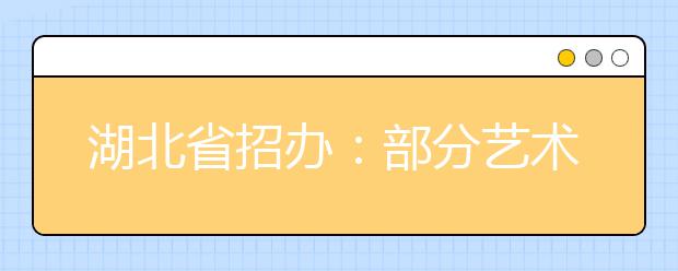 湖北省招办：部分艺术专业高考明年免联考