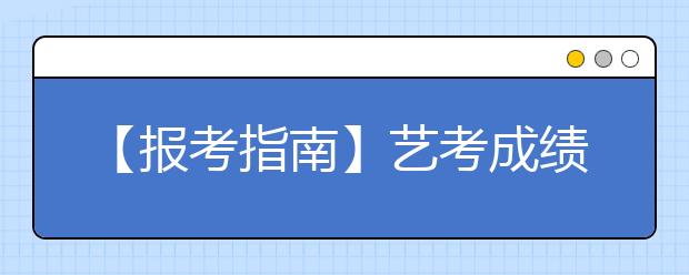 【报考指南】艺考成绩专业、文化并重