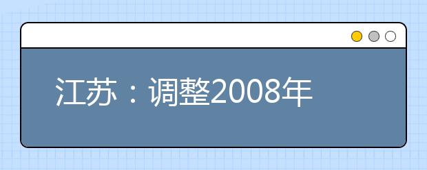 江苏：调整2008年省高校艺术类专业省统考时间