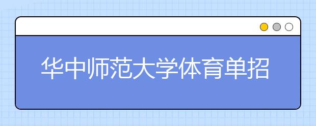 华中师范大学体育单招开始 美术测试报名