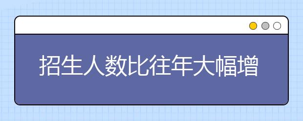 招生人数比往年大幅增加 湖北美院2007年拟招1200人