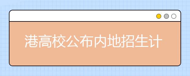 港高校公布内地招生计划 拟录1300名学生