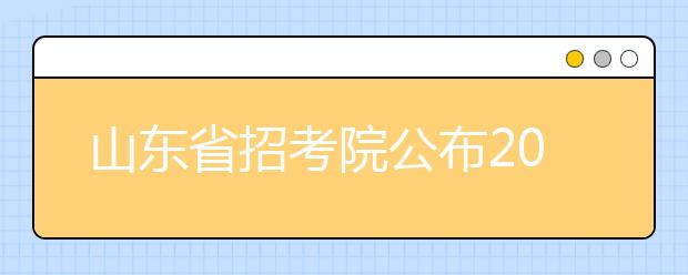 山东省招考院公布2007年艺术高考报名流程 